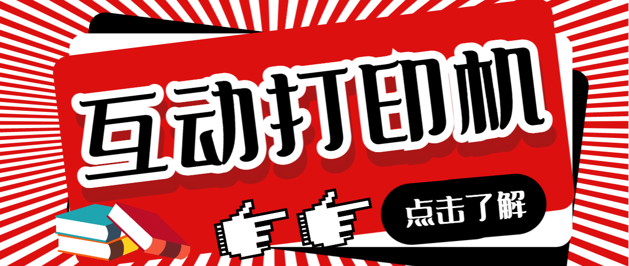 外面收费108的听云直播互动打印机抖音虚拟电子打印头像语音播报祝福语软件狐狸致富吧-狐狸副业网-扶苏副业网狐狸致富吧