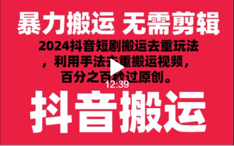 2024最新抖音搬运技术，抖音短剧视频去重，手法搬运，利用工具去重，秒过原创！狐狸致富吧-狐狸副业网-扶苏副业网狐狸致富吧