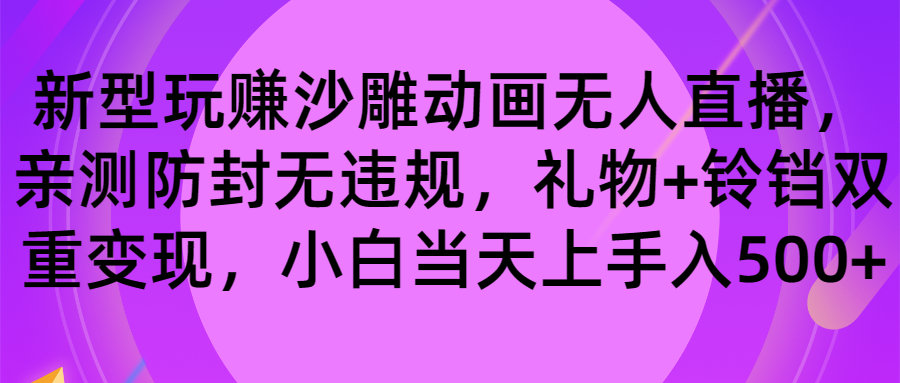玩赚沙雕动画无人直播，防封无违规，礼物+铃铛双重变现 小白也可日入500狐狸致富吧-狐狸副业网-扶苏副业网狐狸致富吧