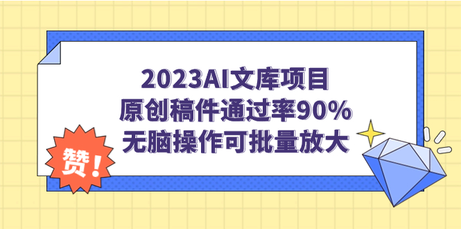 2023AI文库项目，原创稿件通过率90%，无脑操作可批量放大狐狸致富吧-狐狸副业网-扶苏副业网狐狸致富吧