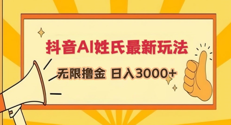 抖音AI姓氏最新玩法，无限撸金，日入3000+狐狸致富吧-狐狸副业网-扶苏副业网狐狸致富吧