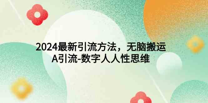 （9442期）2024最新引流方法，无脑搬运，A引流-数字人人性思维狐狸致富吧-狐狸副业网-扶苏副业网狐狸致富吧