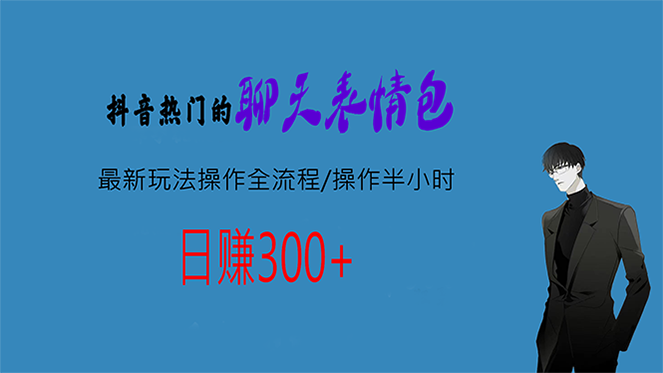 热门的聊天表情包最新玩法操作全流程，每天操作半小时，轻松日入300+狐狸致富吧-狐狸副业网-扶苏副业网狐狸致富吧