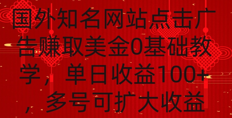 国外点击广告赚取美金0基础教学，单个广告0.01-0.03美金，每个号每天可以点200+广告狐狸致富吧-狐狸副业网-扶苏副业网狐狸致富吧