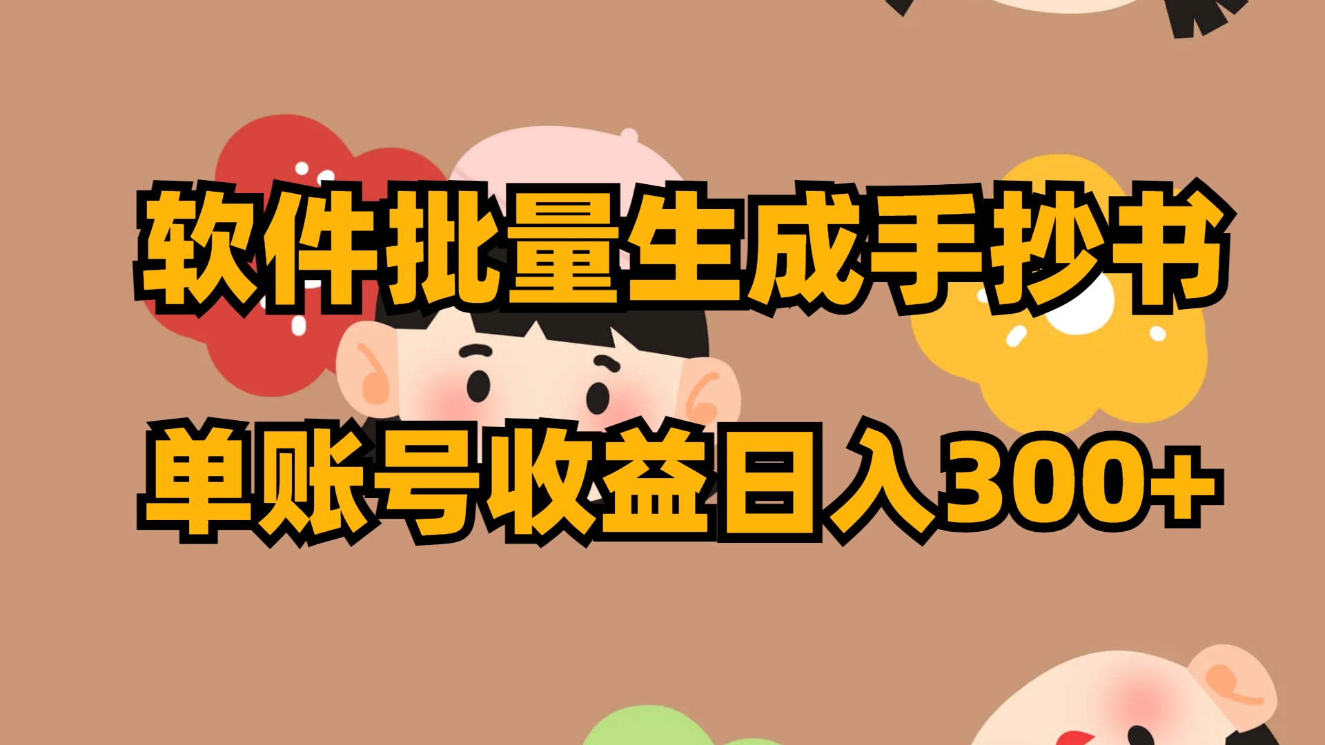 软件批量生成手抄书 单账号收益日入300+狐狸致富吧-狐狸副业网-扶苏副业网狐狸致富吧