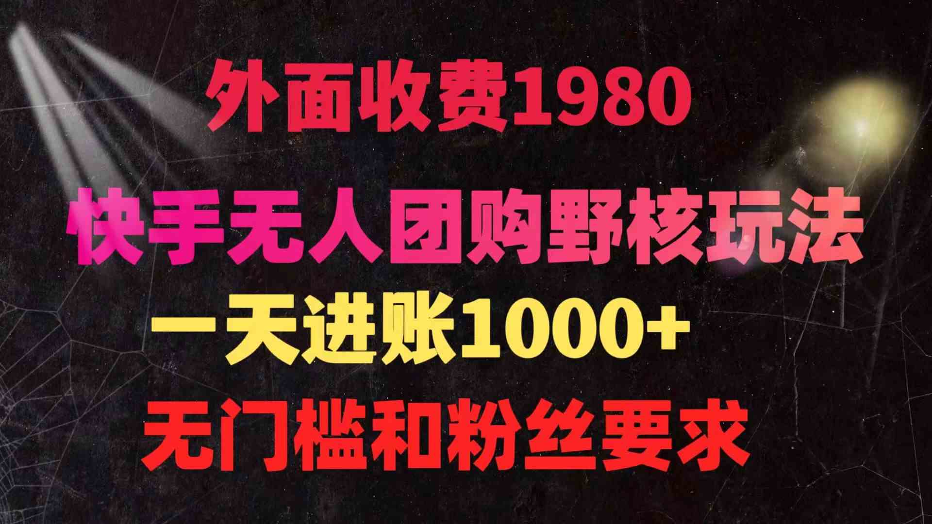 （9638期）快手无人团购带货野核玩法，一天4位数 无任何门槛狐狸致富吧-狐狸副业网-扶苏副业网狐狸致富吧