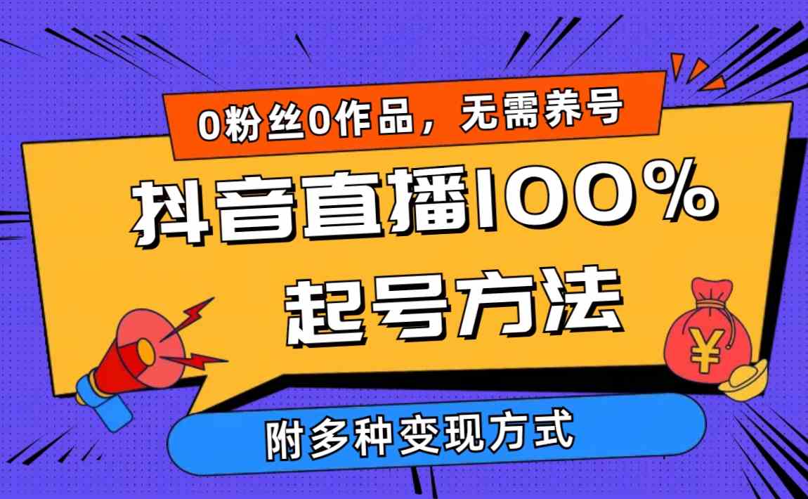 （9942期）2024抖音直播100%起号方法 0粉丝0作品当天破千人在线 多种变现方式狐狸致富吧-狐狸副业网-扶苏副业网狐狸致富吧