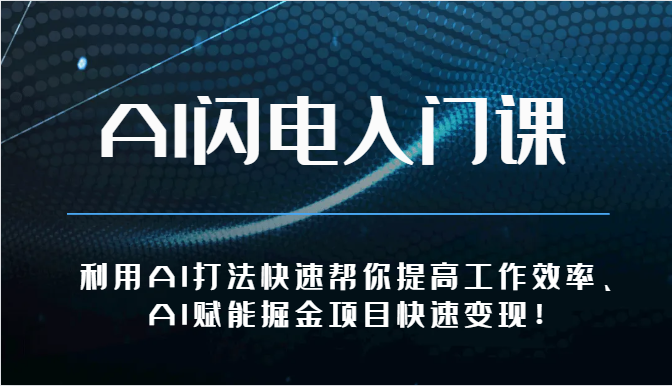 AI闪电入门课-利用AI打法快速帮你提高工作效率、AI赋能掘金项目快速变现！狐狸致富吧-狐狸副业网-扶苏副业网狐狸致富吧