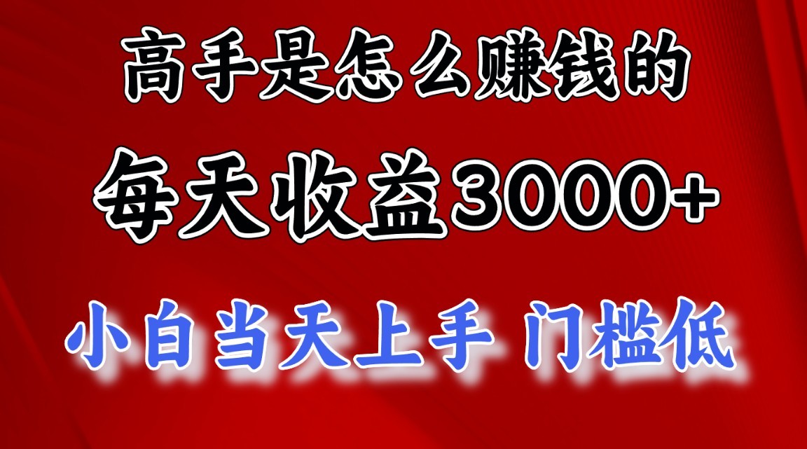 高手是怎么一天赚3000+的，小白当天上手，翻身项目，非常稳定。狐狸致富吧-狐狸副业网-扶苏副业网狐狸致富吧