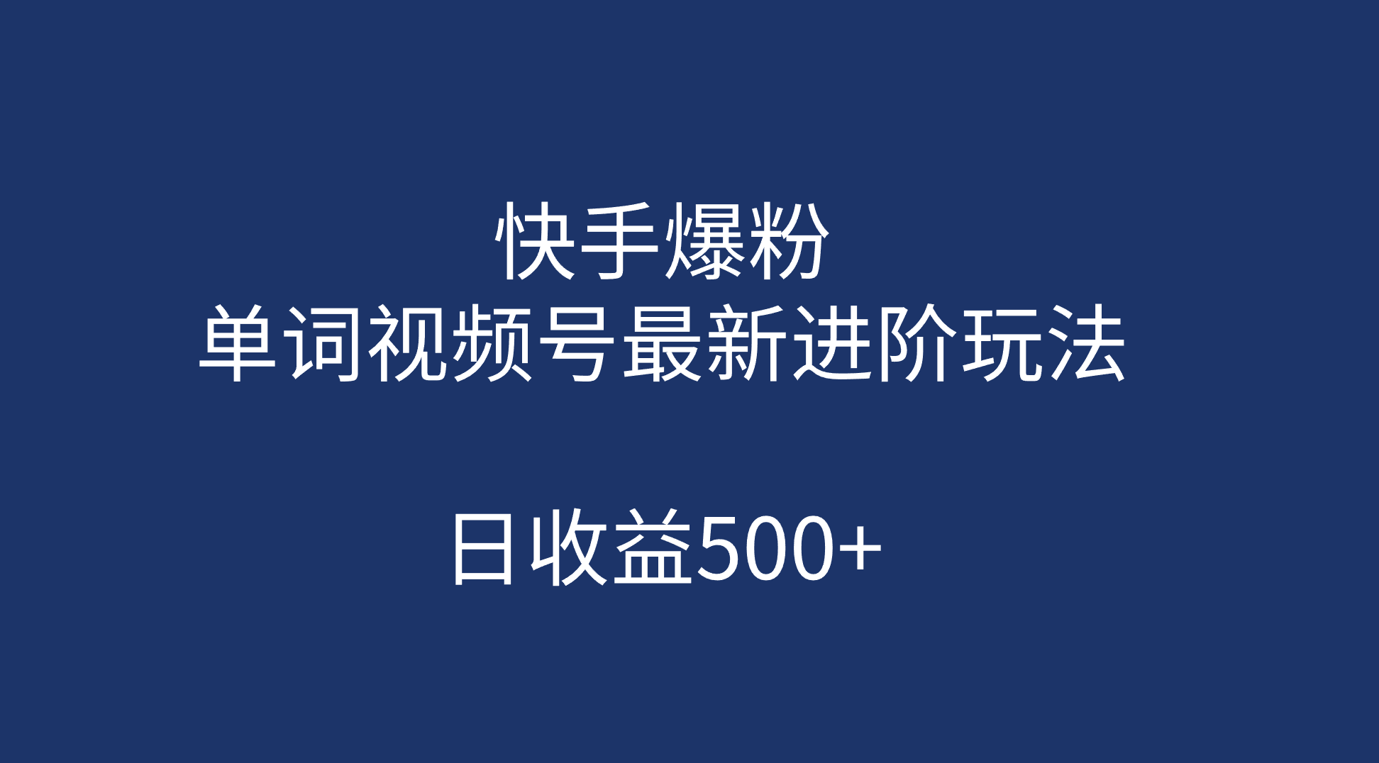 快手爆粉，单词视频号最新进阶玩法，日收益500+（教程+素材）狐狸致富吧-狐狸副业网-扶苏副业网狐狸致富吧