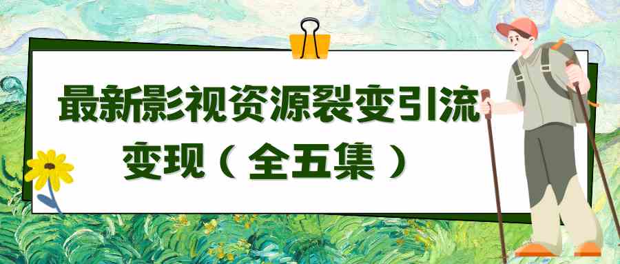 （9252期）利用最新的影视资源裂变引流变现自动引流自动成交（全五集）狐狸致富吧-狐狸副业网-扶苏副业网狐狸致富吧