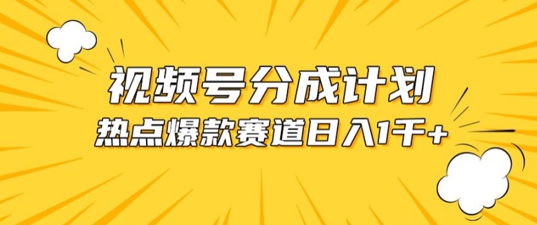 视频号爆款赛道，热点事件混剪，轻松赚取分成收益狐狸致富吧-狐狸副业网-扶苏副业网狐狸致富吧