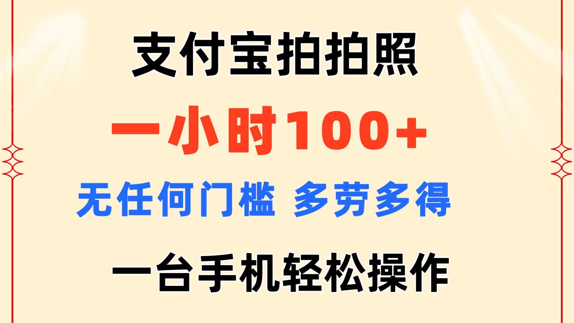 支付宝拍拍照 一小时100+ 无任何门槛 多劳多得 一台手机轻松操作狐狸致富吧-狐狸副业网-扶苏副业网狐狸致富吧