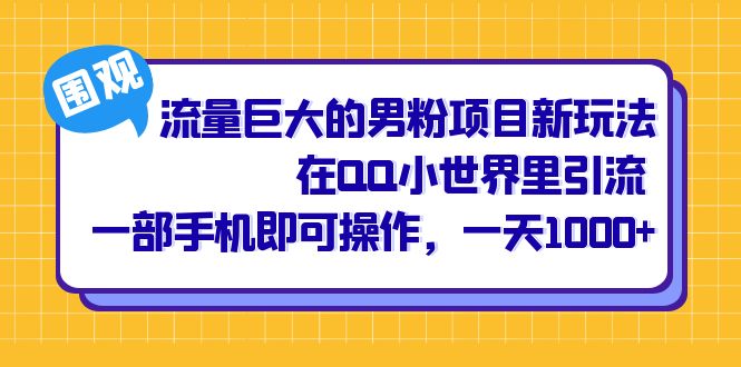 流量巨大的男粉项目新玩法，在QQ小世界里引流 一部手机即可操作，一天1000+狐狸致富吧-狐狸副业网-扶苏副业网狐狸致富吧
