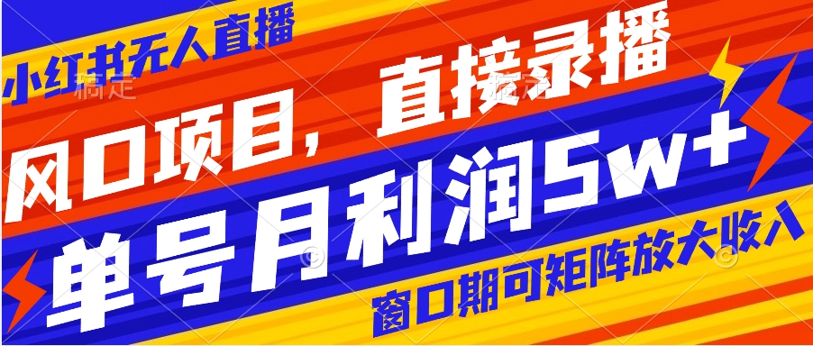 风口项目，小红书无人直播带货，直接录播，可矩阵，月入5w+狐狸致富吧-狐狸副业网-扶苏副业网狐狸致富吧