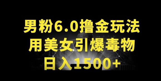 男粉6.0.革新玩法，一天收入1500+，用美女引爆得物APP狐狸致富吧-狐狸副业网-扶苏副业网狐狸致富吧