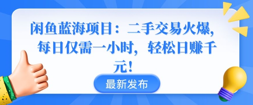 闲鱼蓝海项目：二手交易火爆，每日仅需一小时，轻松日赚千元狐狸致富吧-狐狸副业网-扶苏副业网狐狸致富吧