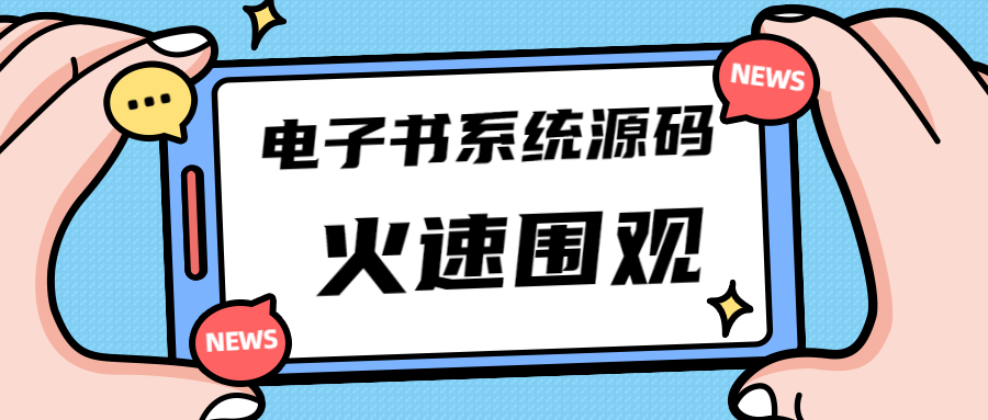 独家首发价值8k电子书资料文库文集ip打造流量主小程序系统源码(源码+教程)狐狸致富吧-狐狸副业网-扶苏副业网狐狸致富吧