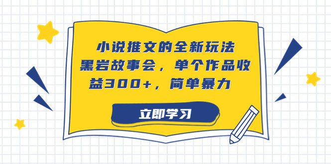 小说推文的全新玩法，黑岩故事会，单个作品收益300+，简单暴力狐狸致富吧-狐狸副业网-扶苏副业网狐狸致富吧