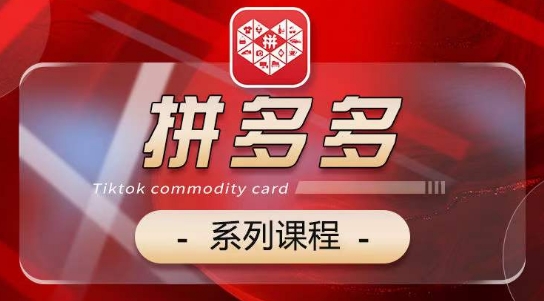 2024拼多多系列课，【基础】【运营】【活动】【推广】【玩法】5大模块狐狸致富吧-狐狸副业网-扶苏副业网狐狸致富吧