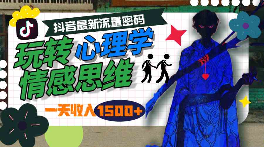 （9979期）一天收入1500+，玩转心理学情感思维，抖音最新流量密码狐狸致富吧-狐狸副业网-扶苏副业网狐狸致富吧