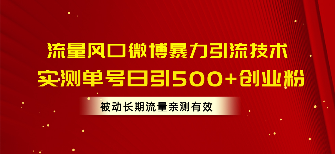 （10822期）流量风口微博暴力引流技术，单号日引500+创业粉，被动长期流量狐狸致富吧-狐狸副业网-扶苏副业网狐狸致富吧