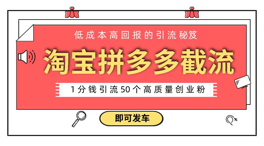 淘宝拼多多电商平台截流创业粉 只需要花上1分钱，长尾流量至少给你引流50粉狐狸致富吧-狐狸副业网-扶苏副业网狐狸致富吧