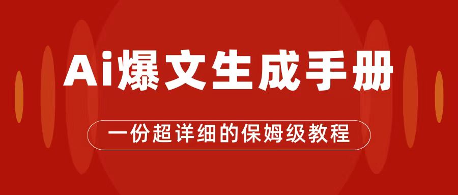 AI玩转公众号流量主，公众号爆文保姆级教程，一篇文章收入2000+狐狸致富吧-狐狸副业网-扶苏副业网狐狸致富吧