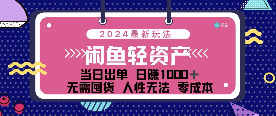 闲鱼轻资产 日赚1000＋ 当日出单 0成本 利用人性玩法 不断复购狐狸致富吧-狐狸副业网-扶苏副业网狐狸致富吧