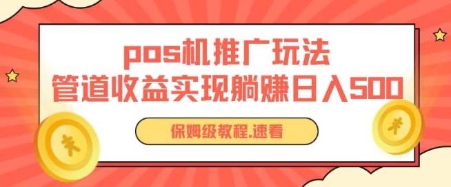 pos机推广0成本无限躺赚玩法实现管道收益日入几张狐狸致富吧-狐狸副业网-扶苏副业网狐狸致富吧