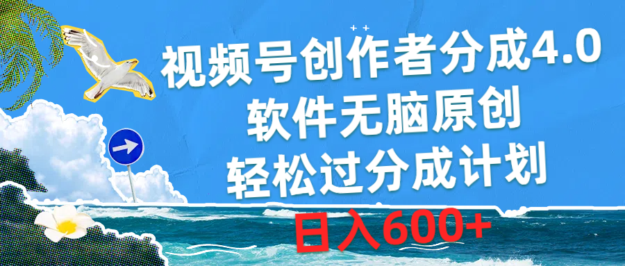 （10339期）视频号创作者分成4.0，软件无脑原创，轻松过分成计划，日入600+狐狸致富吧-狐狸副业网-扶苏副业网狐狸致富吧