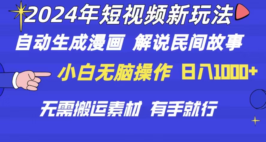 （10819期）2024年 短视频新玩法 自动生成漫画 民间故事 电影解说 无需搬运日入1000+狐狸致富吧-狐狸副业网-扶苏副业网狐狸致富吧