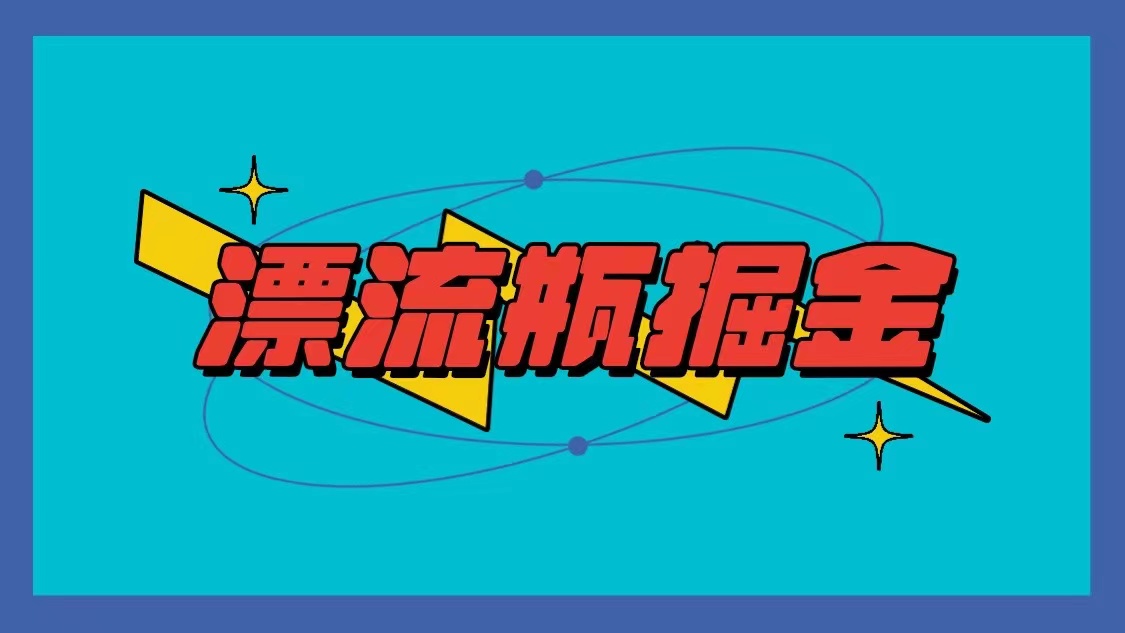 漂流瓶掘金项目，单手机单小时10-20元，多手机做多收益狐狸致富吧-狐狸副业网-扶苏副业网狐狸致富吧