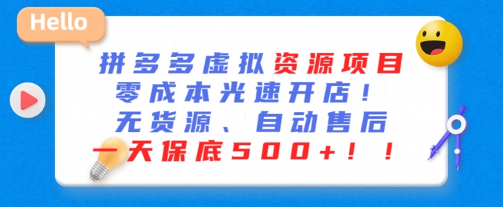 最新拼多多虚拟资源项目，零成本光速开店，无货源、自动回复，一天保底500+狐狸致富吧-狐狸副业网-扶苏副业网狐狸致富吧