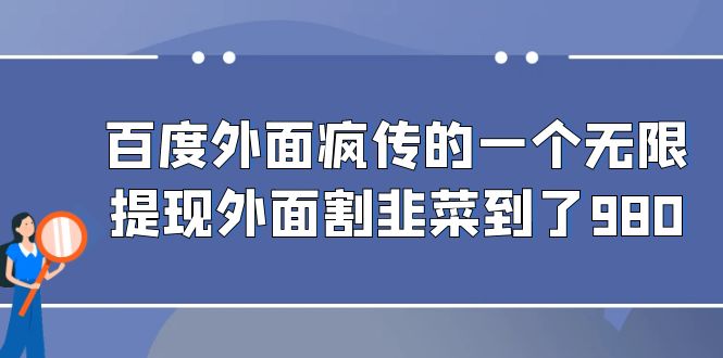 百度外面疯传的一个无限提现外面割韭菜到了980狐狸致富吧-狐狸副业网-扶苏副业网狐狸致富吧
