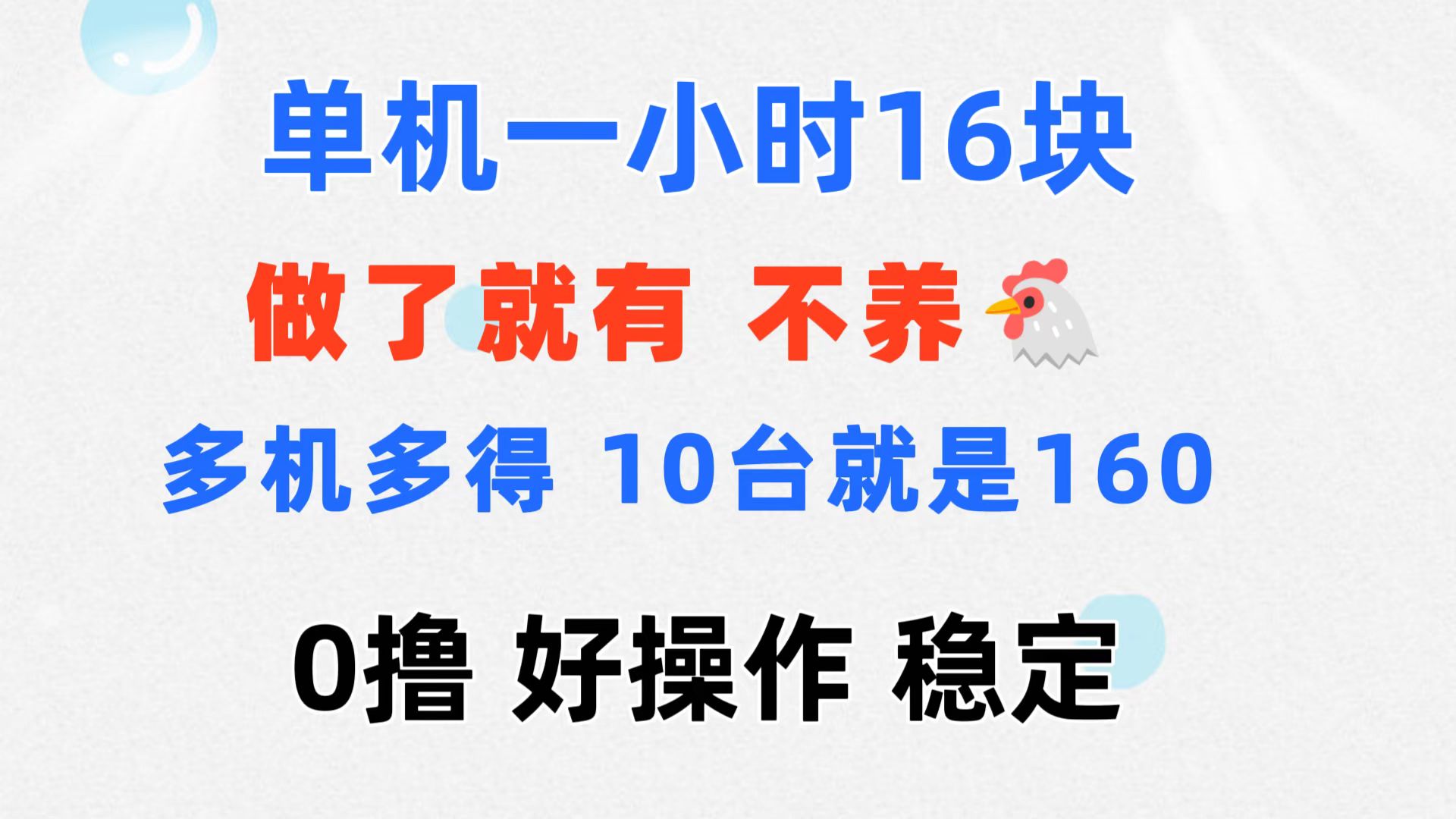 0撸 一台手机 一小时16元 可多台同时操作 10台就是一小时160元 不养鸡狐狸致富吧-狐狸副业网-扶苏副业网狐狸致富吧