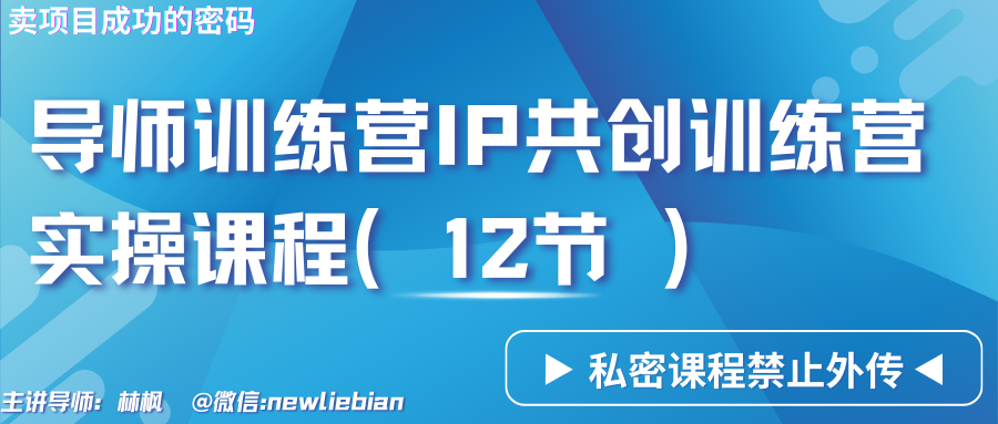 导师训练营3.0IP共创训练营私密实操课程（12节）-卖项目的密码成功秘诀狐狸致富吧-狐狸副业网-扶苏副业网狐狸致富吧