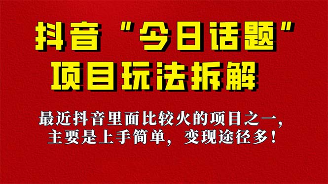 《今日话题》保姆级玩法拆解，抖音很火爆的玩法，6种变现方式 快速拿到结果狐狸致富吧-狐狸副业网-扶苏副业网狐狸致富吧