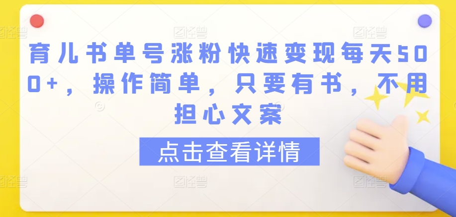育儿书单号涨粉快速变现每天500+，操作简单，只要有书，不用担心文案狐狸致富吧-狐狸副业网-扶苏副业网狐狸致富吧