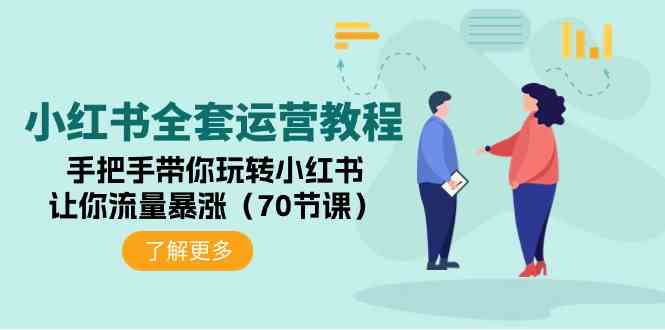 （9624期）小红书全套运营教程：手把手带你玩转小红书，让你流量暴涨（70节课）狐狸致富吧-狐狸副业网-扶苏副业网狐狸致富吧
