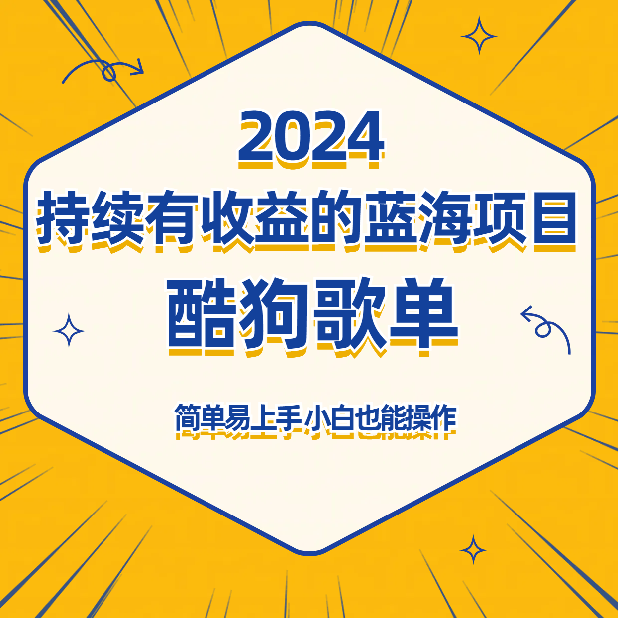 酷狗音乐歌单蓝海项目，可批量操作，收益持续简单易上手，适合新手！狐狸致富吧-狐狸副业网-扶苏副业网狐狸致富吧