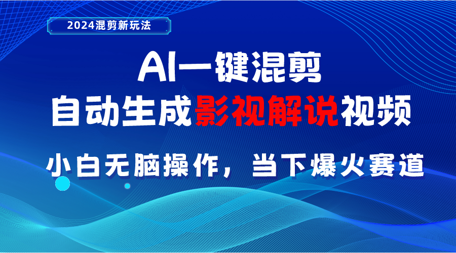 （10824期）AI一键混剪，自动生成影视解说视频 小白无脑操作，当下各个平台的爆火赛道狐狸致富吧-狐狸副业网-扶苏副业网狐狸致富吧