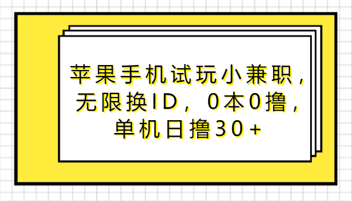 苹果手机试玩小兼职，无限换ID，0本0撸，单机日撸30+狐狸致富吧-狐狸副业网-扶苏副业网狐狸致富吧