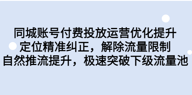 同城账号付费投放优化提升，定位精准纠正，解除流量限制，自然推流提…狐狸致富吧-狐狸副业网-扶苏副业网狐狸致富吧
