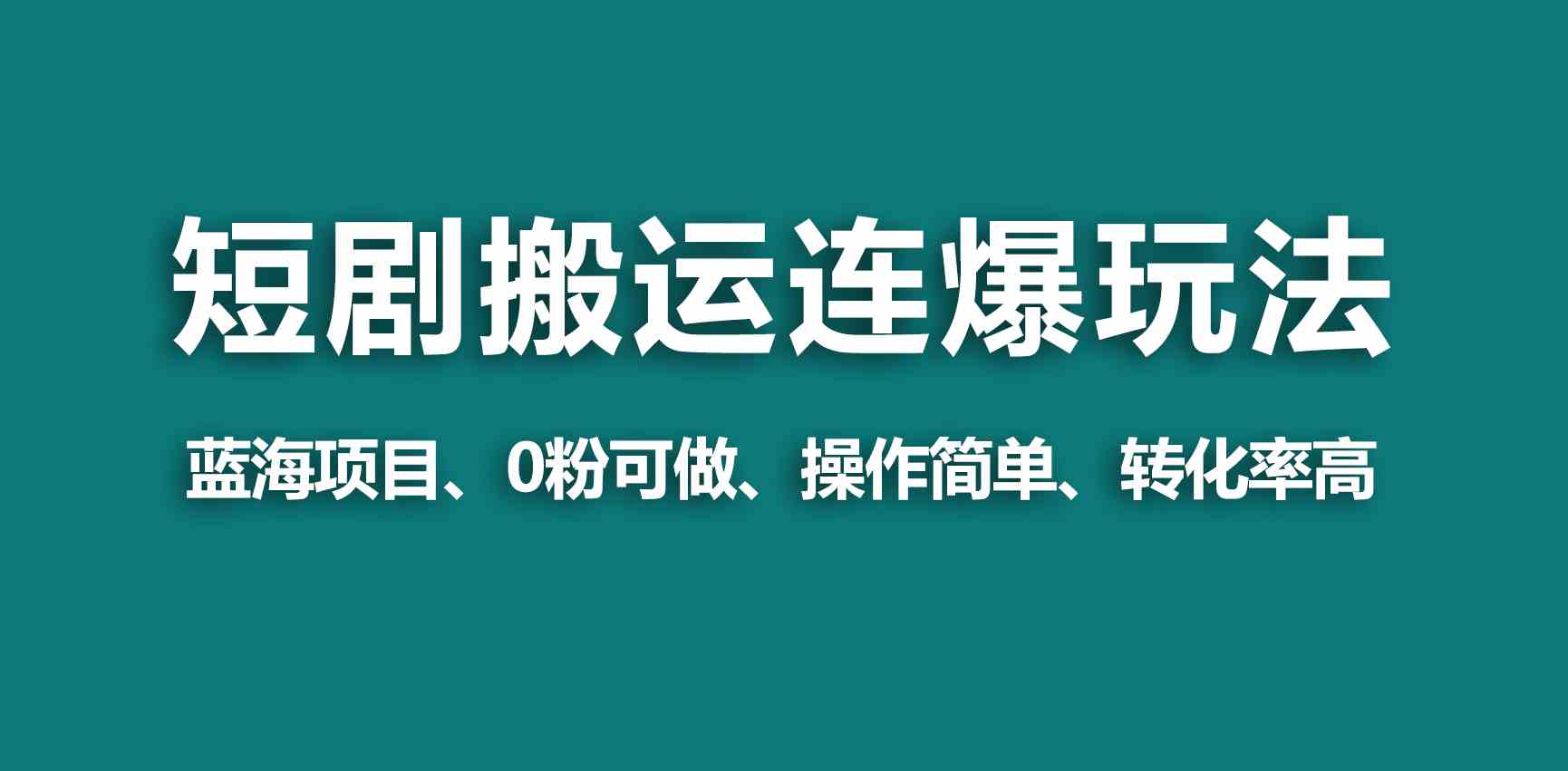 （9267期）【蓝海野路子】视频号玩短剧，搬运+连爆打法，一个视频爆几万收益！狐狸致富吧-狐狸副业网-扶苏副业网狐狸致富吧