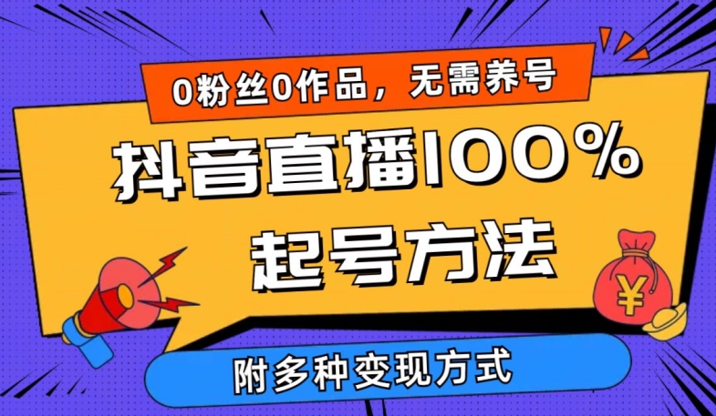 抖音直播100%起号方法 0粉丝0作品当天破千人在线 多种变现方式狐狸致富吧-狐狸副业网-扶苏副业网狐狸致富吧
