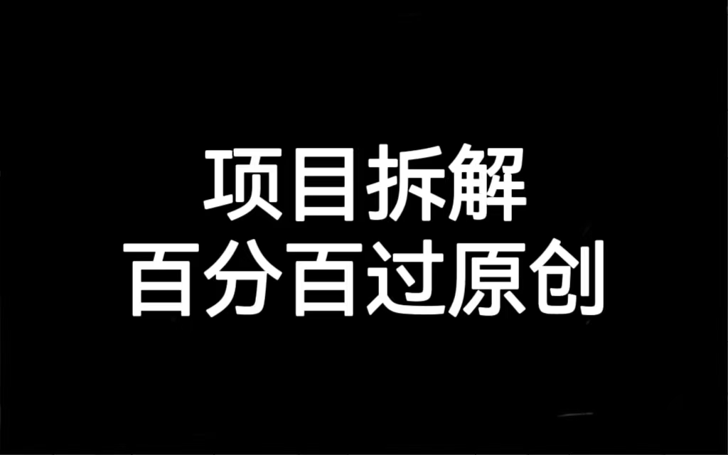 项目拆解百分百过原创，解决项目拆解赛道难过原创的问题狐狸致富吧-狐狸副业网-扶苏副业网狐狸致富吧