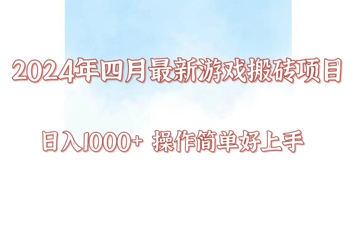 24年4月游戏搬砖项目，日入1000+，可矩阵操作，简单好上手。狐狸致富吧-狐狸副业网-扶苏副业网狐狸致富吧