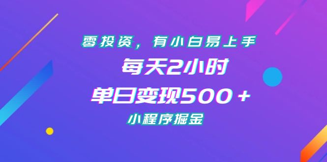 零投资，有小白易上手，每天2小时，单日变现500＋，小程序掘金狐狸致富吧-狐狸副业网-扶苏副业网狐狸致富吧