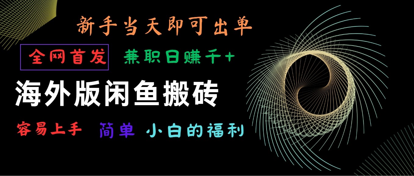 海外版闲鱼搬砖项目，全网首发，容易上手，小白当天即可出单，兼职日赚1000+狐狸致富吧-狐狸副业网-扶苏副业网狐狸致富吧